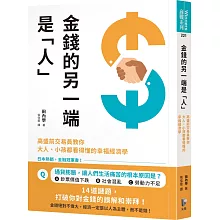 金錢的另一端是「人」：高盛前交易員教你大人、小孩都看得懂的幸福經濟學
