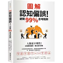 圖解認知偏誤！避開99%思考陷阱：人類並不理性！打破慣性偏見，建立強大思維