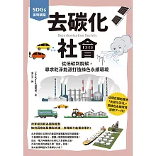 SDGs系列講堂 去碳化社會：從低碳到脫碳，尋求乾淨能源打造綠色永續環境