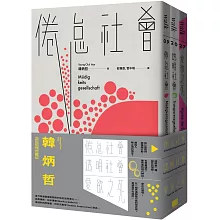 韓炳哲關鍵三部曲：《倦怠社會》、《透明社會》、《愛欲之死》