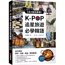 K-POP追星旅遊必學韓語【附全書羅馬拼音＋影音QR Code】：5天4夜玩首爾，依次學會單字、句型、會話、實用表達！