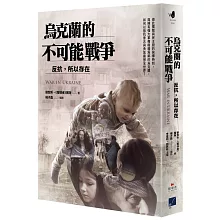 烏克蘭的不可能戰爭：反抗，所以存在