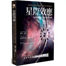  <b>星際效應：電影幕後的科學事實、推測與想像【諾貝爾物理學</b>