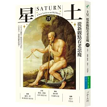 土星：從新觀點看老惡魔【全新修訂版】
