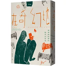 這便是精神病院的價值──具現並且時刻提醒我們空缺的存在。