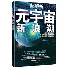 超解析元宇宙新浪潮：深入理解微軟、Meta等知名企業也關注的新經濟模式與商機布局
