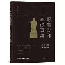 服裝製作基礎事典：打版、縫製專業技巧全圖解〔2022暢銷增訂〕