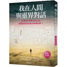 我在人間與靈界對話（大開本新裝版）：一段尋找自我的奇幻之旅，揭開啟靈和靈修的神祕面紗