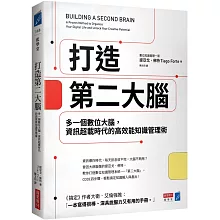 打造第二大腦：多一個數位大腦，資訊超載時代的高效能知識管理術