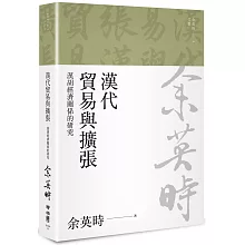 漢代貿易與擴張：漢胡經濟關係的研究（余英時文集10）