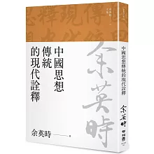 中國思想傳統的現代詮釋（余英時文集04）