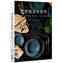 理想餐桌布置學：器皿挑選、造型搭配、配色技巧，打造你的餐桌風格