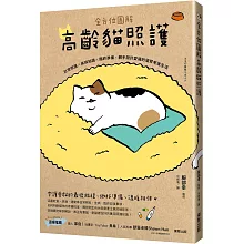 全方位圖解高齡貓照護：日常照護×疾病知識×臨終準備，親手設計愛貓的優質老後生活