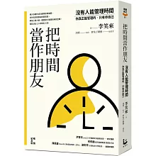  把時間當作朋友