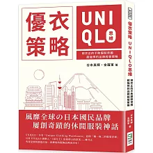優衣策略　UNIQLO思維：柳井正的不敗服裝帝國，超強悍的品牌經營策略