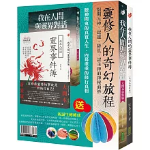 靈修人的奇幻旅程：《我在人間與靈界對話》（大開本新裝版）+《我在人間的靈界事件簿》（大開本新裝版）＋〈新誕生轉轉球〉