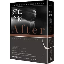 死亡之後：一個長達五十年的瀕死經驗科學臨床研究（二版）