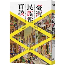 從服裝、生活習慣、宗教信仰到文化差異，看見百年來臺灣人的變與不變