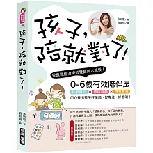 孩子，陪就對了！: 兒童職能治療師雙寶阿木親授，0-6歲有效陪伴法！科學育兒X感統遊戲x情緒教養，用心養出小孩好情商、好專注、好聰明！