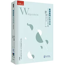 維根斯坦哲學導論 ：在可說與不可說之間