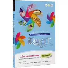 銀髮自主(帶領與閱讀手冊)：12堂長者身心靈健康的實用課程