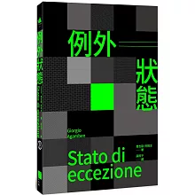 例外狀態（重譯本）