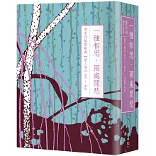 一種相思，兩處閒愁：唐宋詞鑑賞辭典【第三卷】北宋至南宋(二版)