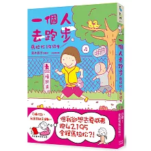 一個人去跑步：馬拉松1年級生