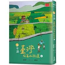 少年讀臺灣短篇小說選1