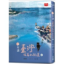 少年讀臺灣短篇小說選2