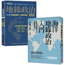 【地緣政治一讀就懂套書】（二冊）：《地緣政治入門》+《海洋地緣政治入門》