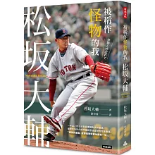 被稱作怪物的我：松坂大輔