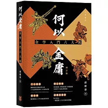 何以金庸：金學入門六大派（增訂版）