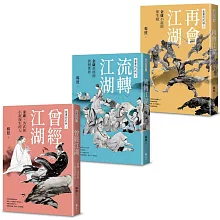 金庸的武林(全三冊)