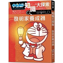 哆啦A夢知識大探索4：發明家養成器