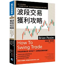波段交易獲利攻略：從入門到實戰，一次掌握分析指標、進出時點與風險控管的操作策略