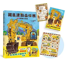 鼴鼠建設出任務：松鼠樹屋大改造