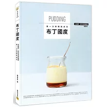 布丁國度：全圖解‧初學者甜點課，第一次挑戰就成功