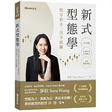  <b>新式型態學：175張圖×22種多空K棒組合×8種獨創型態 股市新</b>