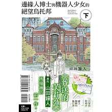 邊緣人博士與機器人少女的絕望烏托邦 下(首刷限定版)