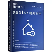 迎向新的世代！教會第一本AI應用指南