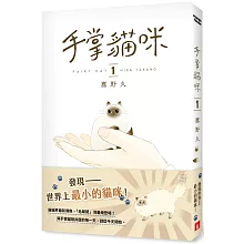 手掌貓咪(1)：與世界上最小的貓咪，共度閃閃發亮的每一天！