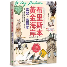 布里斯本‧黃金海岸‧雪梨‧墨爾本：世界遺產、最美沙灘、打工遊學，澳洲度假全攻略