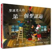 聖誕老人的第一個聖誕節