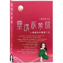 靈魂啟蒙師 4 療癒後的圓滿人生