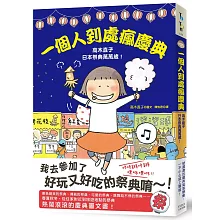 一個人到處瘋慶典：高木直子日本祭典萬萬歲