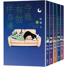 今晚有貓伴身邊1-5「有喵陪你」套書組