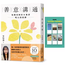 善意溝通：怡慧老師的0負評暖心說話課【附「善意潛能」手跡收藏卡】