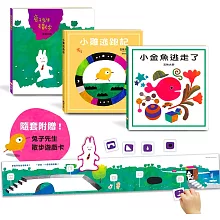 五味太郎暢銷經典套書（一套3本）：兔子先生去散步+小雞逃跑記+小金魚逃走了