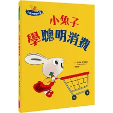 小兔子學理財5：小兔子學聰明消費